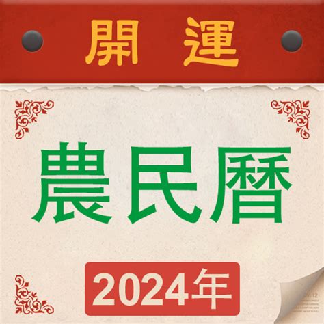 什麼日子|【農民曆】2024農曆查詢、萬年曆、黃曆 